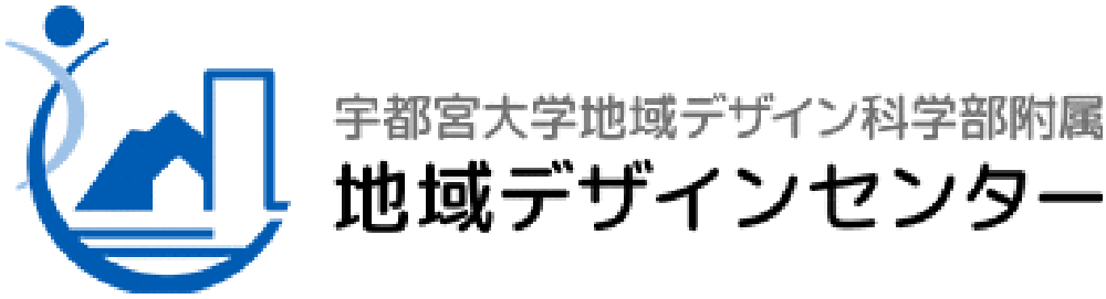 宇都宮大学地域デザイン科学部付属地域デザインセンター